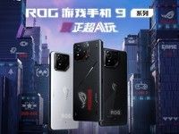 反正超AI玩！ROG游戏手机9系列新品正式发布！