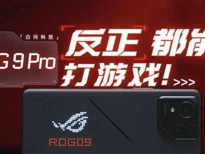 ROG 9 Pro 体验：反正都能打游戏！