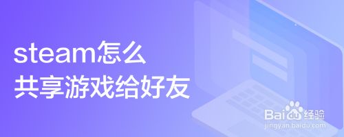 steam怎么共享游戏给好友