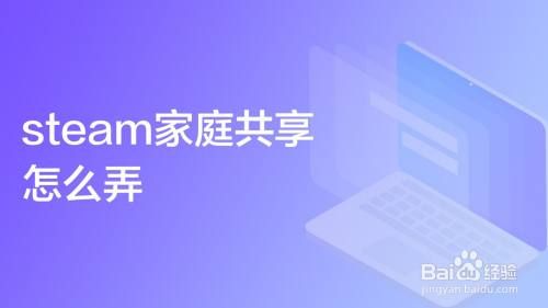 steam家庭共享怎么弄