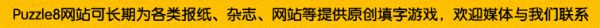 Puzzle8网站可为各类媒体提供原创填字游戏,填字游戏制作,填字游戏定制