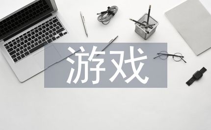 游戏测试