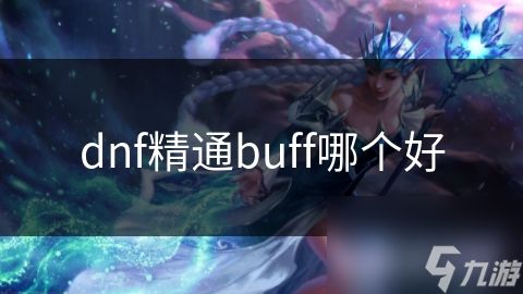 dnf精通buff哪个好