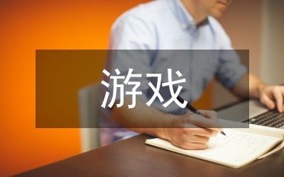 游戏教案