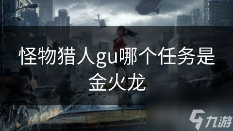 怪物猎人gu哪个任务是金火龙