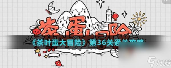 《茶叶蛋大冒险》第36关通关攻略