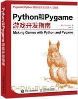 《Python和Pygame游戏开发指南》pdf电子书下载