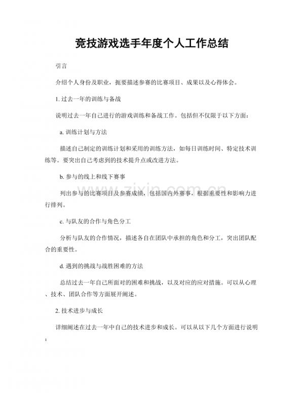 竞技游戏选手年度个人工作总结.docx_第1页