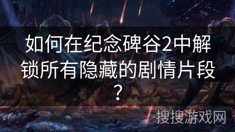 如何在纪念碑谷2中解锁所有隐藏的剧情片段？