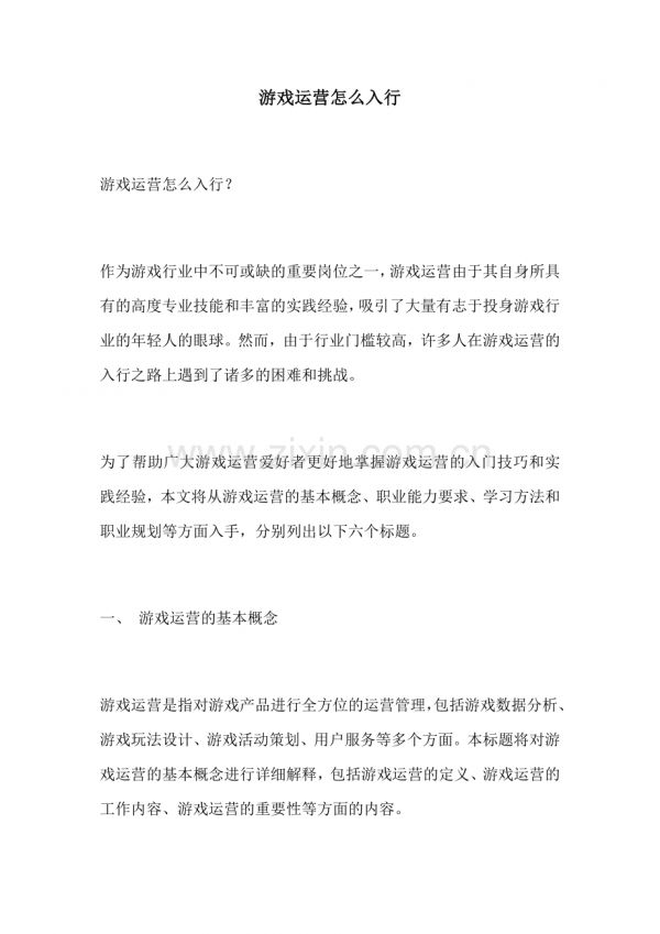 游戏运营怎么入行.docx_第1页