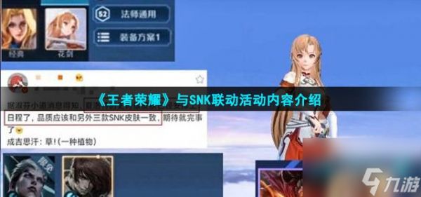 王者荣耀SNK联动活动是什么-SNK联动活动内容介绍