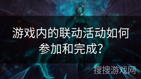 游戏内的联动活动如何参加和完成？