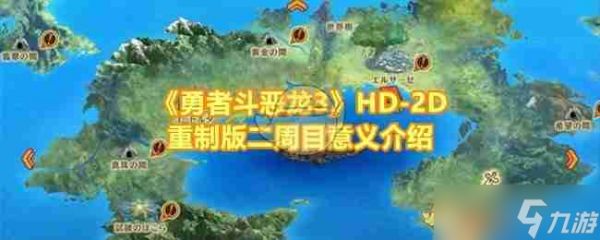 《勇者斗恶龙3》HD-2D重制版二周目意义介绍