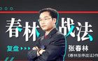 张春林：急跌103点后，传来一个“好消息”