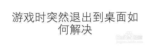 游戏时突然退出到桌面如何解决