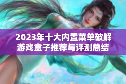 2023年十大内置菜单破解游戏盒子推荐与评测总结