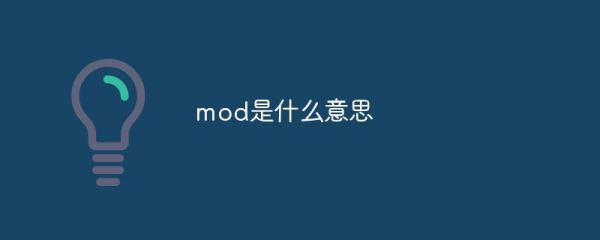 mod是什么意思