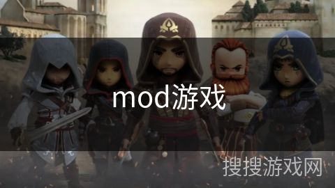 mod游戏