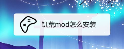 饥荒mod怎么安装