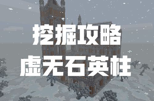 虚无石英柱挖掘攻略