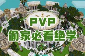 【PVP】偷家，是一门艺术