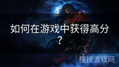 如何在游戏中获得高分？