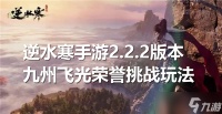 逆水寒手游2.2.2版本九州飞光荣誉挑战玩法技巧