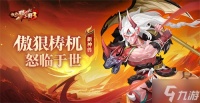 《放开那三国3》新神兽傲狠��杌怒临于世