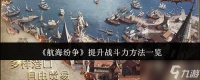 《航海纷争》提升战斗力方法介绍