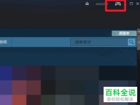 怎么在Steam直播游戏 【百科全说】