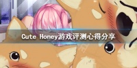 可爱的宝贝好玩吗 Cute Honey游戏评测心得分享