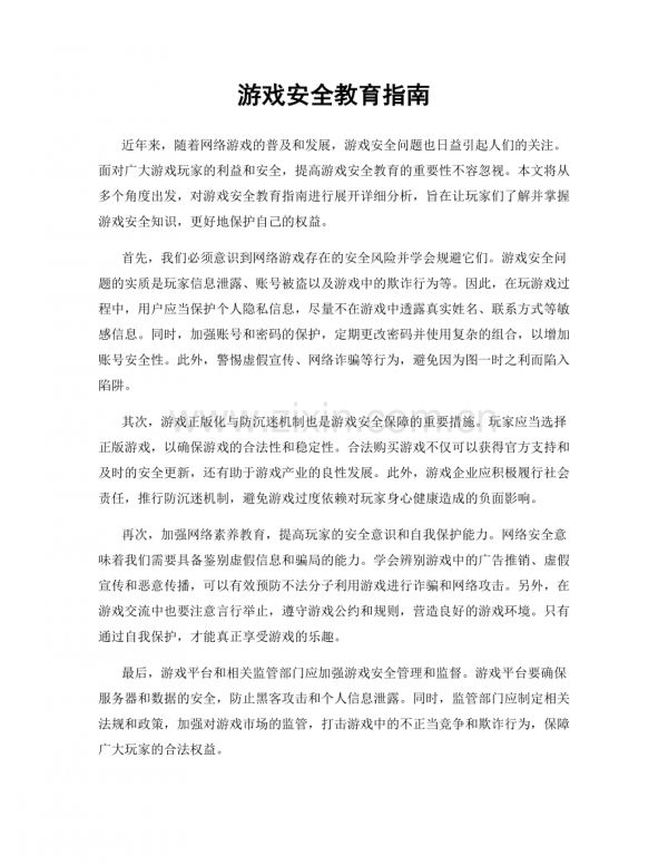 游戏安全教育指南.docx_第1页