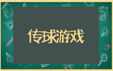 趣味传球游戏教案 趣味游戏传球规则及玩法