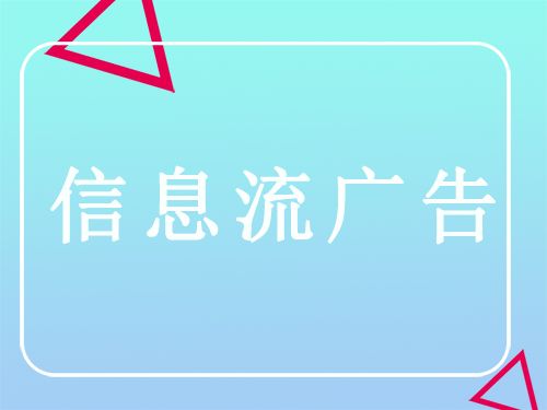 信息流广告推广.png