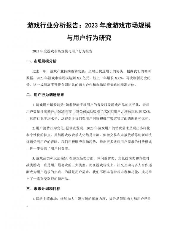 游戏行业分析报告：2023年度游戏市场规模与用户行为研究.docx_第1页