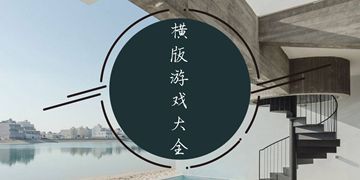 横版游戏大全