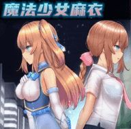 魔法少女麻衣直装版