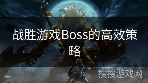 战胜游戏Boss的高效策略