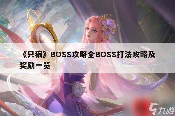 《只狼》BOSS攻略全BOSS打法攻略及奖励一览