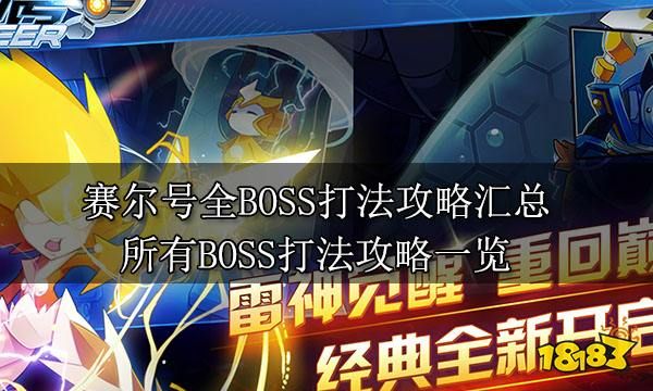 赛尔号全BOSS打法攻略汇总 所有BOSS打法攻略一览