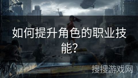 如何提升角色的职业技能？