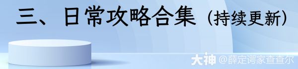 pve玩法攻略导航（8月13日更新）_阴阳师 | 大神