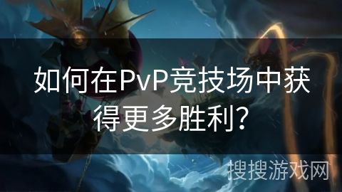 如何在PvP竞技场中获得更多胜利？