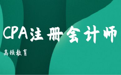 济南2020CPA考试报名费一般是多少钱