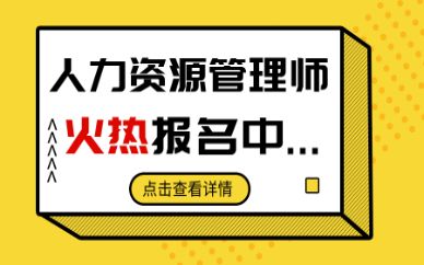 淮南优路人力资源管理师培训