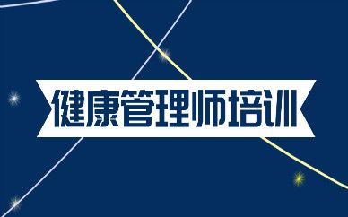 陇南健康管理师报考条件_报名费多少