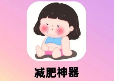 哪个减肥app推荐最实用