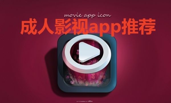 成人影视app推荐