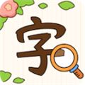 汉字找茬王手机版