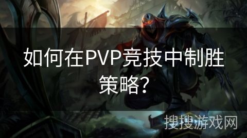 如何在PVP竞技中制胜策略？